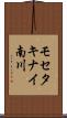 モセタキナイ南川 Scroll