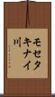モセタキナイ川 Scroll
