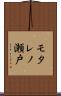 モタレノ瀬戸 Scroll
