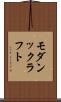 モダンックラフト Scroll