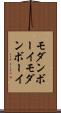 モダンボーイ Scroll