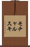 モチャルスキ Scroll