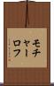 モチャーロフ Scroll