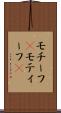 モチーフ(P) Scroll