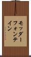 モッダーフォンテイン Scroll