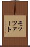 モッツァート Scroll