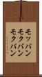モッパン Scroll