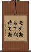 モテ期 Scroll