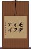 モディファイ Scroll
