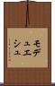 モデュエシュ Scroll