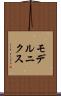 モデルニクス Scroll