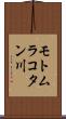 モトムラコタン川 Scroll