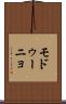 モドゥーニョ Scroll