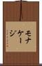 モナケージ Scroll