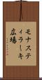 モナスティラーキ広場 Scroll