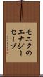 モニタのエナジーセーブ Scroll