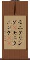モニタリング(P) Scroll