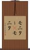 モニター(P) Scroll