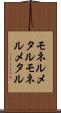 モネルメタル Scroll
