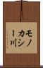 モノカシー川 Scroll