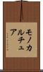 モノカルチュア Scroll
