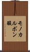 モノカルボン酸 Scroll
