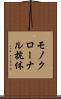 モノクローナル抗体 Scroll