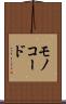モノコード Scroll