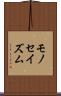 モノセイズム Scroll