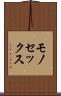 モノセックス Scroll
