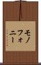 モノフォニー Scroll