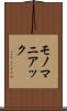 モノマニアック Scroll