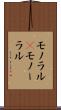 モノラル(P) Scroll