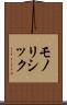 モノリシック Scroll