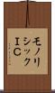 モノリシックＩＣ Scroll