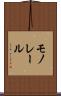 モノレール Scroll