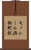 モノレール浜松町駅 Scroll