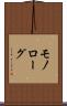 モノローグ Scroll