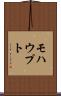 モハウプト Scroll