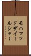 モハマッドザイールシャー Scroll