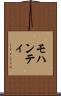 モハンティ Scroll