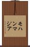 モハンマジア Scroll