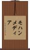 モハンメディア Scroll