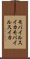モバイルスイカ Scroll