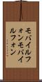 モバイルフォン Scroll