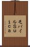 モバイルＳｕｉｃａ Scroll