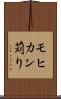 モヒカン苅り Scroll