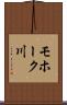 モホーク川 Scroll