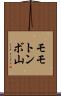モモトンボ山 Scroll