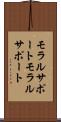 モラルサポート Scroll